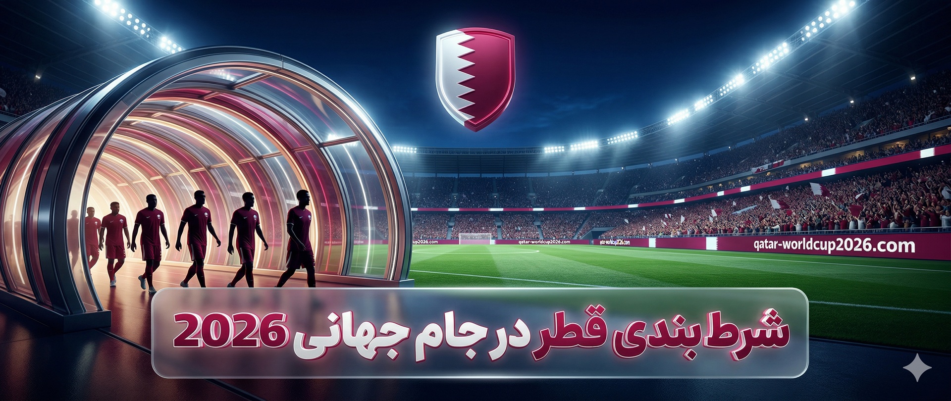 شرط بندی قطر در جام جهانی 2026