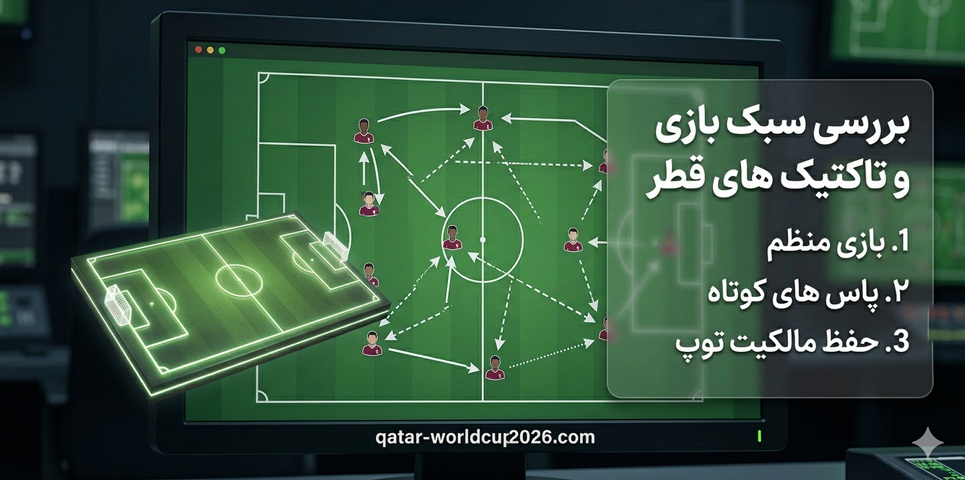 بررسی سبک بازی و تاکتیک های قطر در جام جهانی 2026